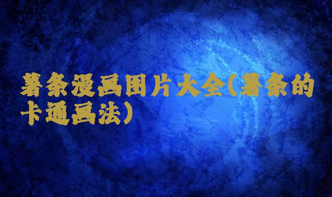 薯条漫画图片大全(薯条的卡通画法)