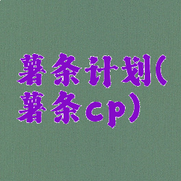薯条计划(薯条cp)