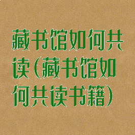 藏书馆如何共读(藏书馆如何共读书籍)