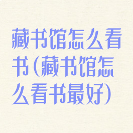 藏书馆怎么看书(藏书馆怎么看书最好)