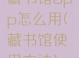 藏书馆app怎么用(藏书馆使用方法)