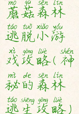 蘑菇森林逃脱小游戏攻略(神秘的森林逃生攻略)