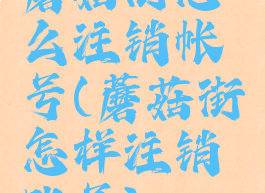 蘑菇街怎么注销帐号(蘑菇街怎样注销账号)