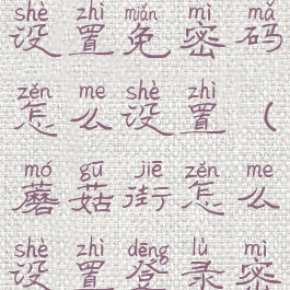 蘑菇街怎么设置免密码怎么设置(蘑菇街怎么设置登录密码)