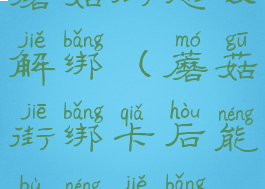 蘑菇街怎么解绑(蘑菇街绑卡后能不能解绑)