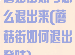 蘑菇街账号怎么退出来(蘑菇街如何退出登陆)