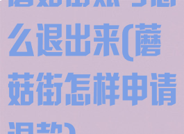 蘑菇街账号怎么退出来(蘑菇街怎样申请退款)