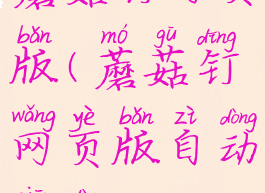 蘑菇钉网页版(蘑菇钉网页版自动签到)