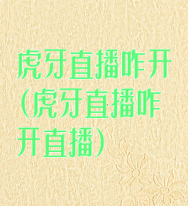 虎牙直播咋开(虎牙直播咋开直播)