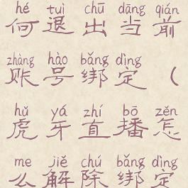 虎牙直播如何退出当前账号绑定(虎牙直播怎么解除绑定)