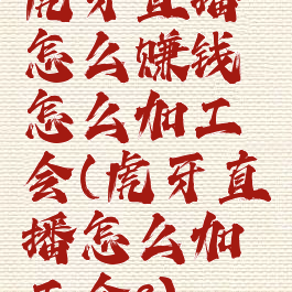 虎牙直播怎么赚钱怎么加工会(虎牙直播怎么加工会?)