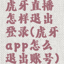 虎牙直播怎样退出登录(虎牙app怎么退出账号)