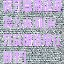 虎牙直播链接怎么弄的(虎牙直播链接在哪里)