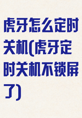 虎牙怎么定时关机(虎牙定时关机不锁屏了)