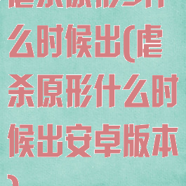 虐杀原形3什么时候出(虐杀原形什么时候出安卓版本)