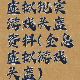 虚拟现实游戏头盔资料(全息虚拟游戏头盔)