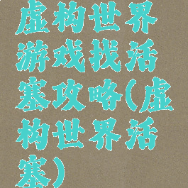 虚构世界游戏找活塞攻略(虚构世界活塞)