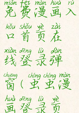 虫虫漫画登录页面免费漫画入口首页在线登录弹窗(虫虫漫画登录页面免费漫画入口官方)