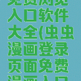 虫虫漫画免费浏览入口软件大全(虫虫漫画登录页面免费漫画入口官方)