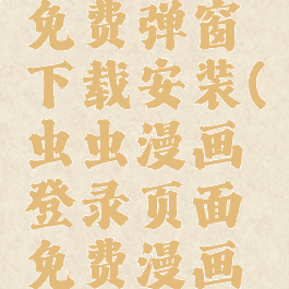 虫虫漫画在线页面免费弹窗下载安装(虫虫漫画登录页面免费漫画入口官方网站)