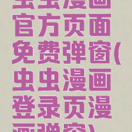 虫虫漫画官方页面免费弹窗(虫虫漫画登录页漫画弹窗)