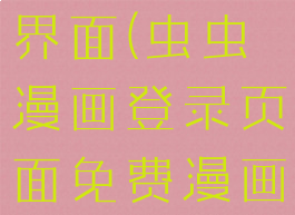 虫虫漫画首界面(虫虫漫画登录页面免费漫画入口官方)