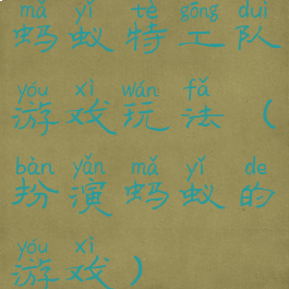 蚂蚁特工队游戏玩法(扮演蚂蚁的游戏)