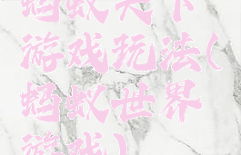 蚂蚁天下游戏玩法(蚂蚁世界游戏)