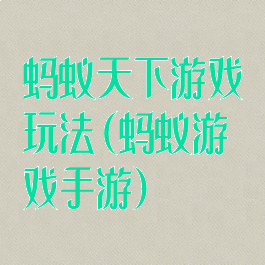 蚂蚁天下游戏玩法(蚂蚁游戏手游)