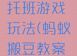 蚂蚁搬豆托班游戏玩法(蚂蚁搬豆教案托班)