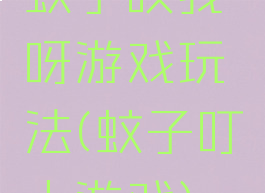 蚊子咬我呀游戏玩法(蚊子叮人游戏)