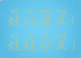 蛙的漫画(蛙蛙的画)