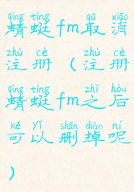 蜻蜓fm取消注册(注册蜻蜓fm之后可以删掉呢)