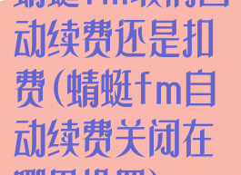 蜻蜓fm取消自动续费还是扣费(蜻蜓fm自动续费关闭在哪里设置)