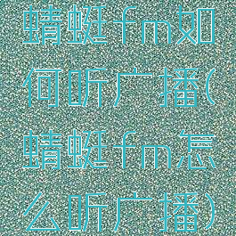 蜻蜓fm如何听广播(蜻蜓fm怎么听广播)