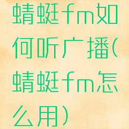 蜻蜓fm如何听广播(蜻蜓fm怎么用)