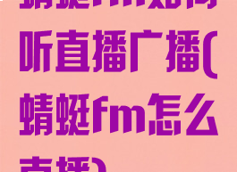 蜻蜓fm如何听直播广播(蜻蜓fm怎么直播)