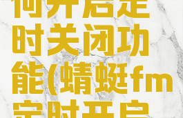 蜻蜓fm如何开启定时关闭功能(蜻蜓fm定时开启播放)