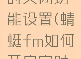 蜻蜓fm如何开启定时关闭功能设置(蜻蜓fm如何开启定时关闭功能设置视频)