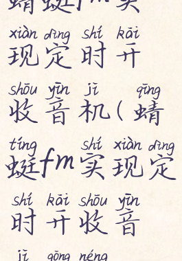蜻蜓fm实现定时开收音机(蜻蜓fm实现定时开收音机功能)