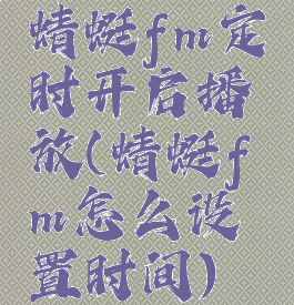 蜻蜓fm定时开启播放(蜻蜓fm怎么设置时间)