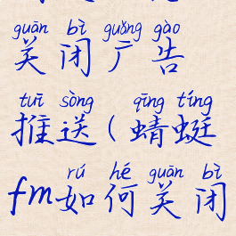 蜻蜓fm怎么关闭广告推送(蜻蜓fm如何关闭广告)