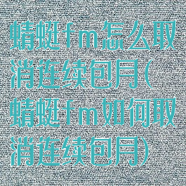蜻蜓fm怎么取消连续包月(蜻蜓fm如何取消连续包月)