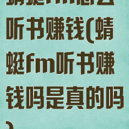 蜻蜓fm怎么听书赚钱(蜻蜓fm听书赚钱吗是真的吗)