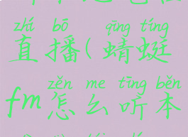 蜻蜓fm怎么听本地电台直播(蜻蜓fm怎么听本地电台直播视频)