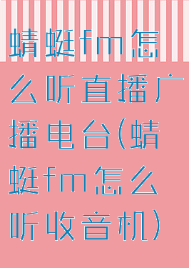 蜻蜓fm怎么听直播广播电台(蜻蜓fm怎么听收音机)