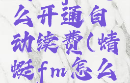 蜻蜓fm怎么开通自动续费(蜻蜓fm怎么用)