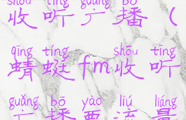 蜻蜓fm怎么收听广播(蜻蜓fm收听广播要流量吗)