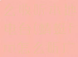 蜻蜓fm怎么收听本地电台(蜻蜓fm怎么听广播)