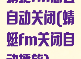 蜻蜓fm怎么自动关闭(蜻蜓fm关闭自动播放)